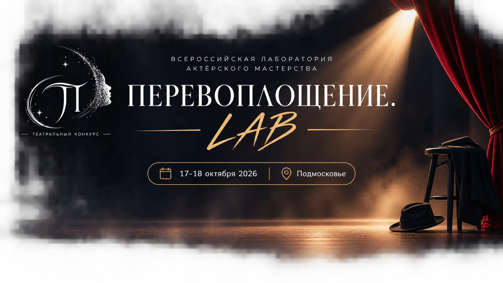 ПЕРЕВОПЛОЩЕНИЕ. LAB